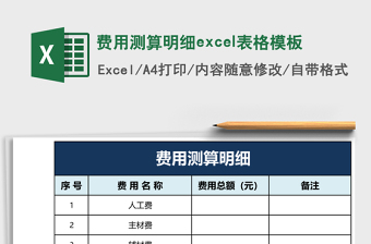 費用測算明細excel表格模板