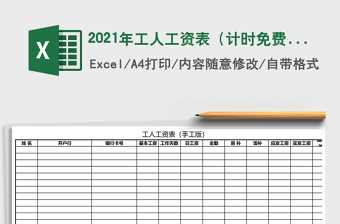 2021年工人工資表（計(jì)時(shí)免費(fèi)下載