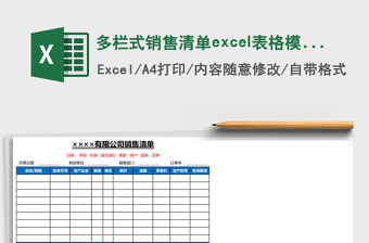 多欄式銷售清單excel表格模板