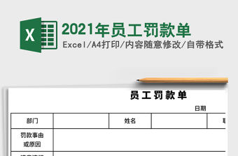 2021年員工罰款單
