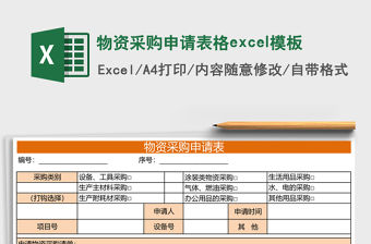 物資采購(gòu)申請(qǐng)表格excel模板