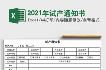2021年試產(chǎn)通知書(shū)