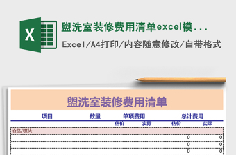 盥洗室裝修費(fèi)用清單excel模板