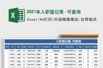 2021年入職登記表-可查詢