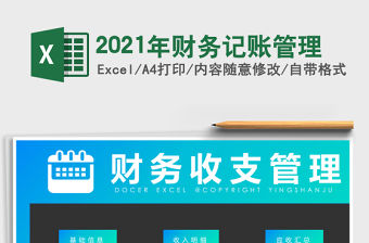 2021年財(cái)務(wù)記賬管理