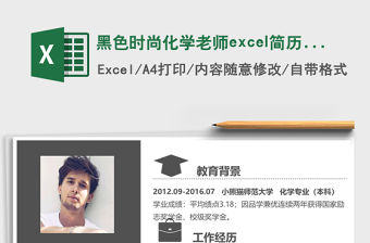 黑色時尚化學老師excel簡歷表格模板