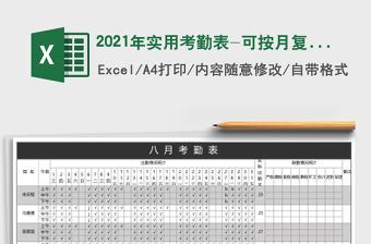 2021年實用考勤表-可按月復制使用
