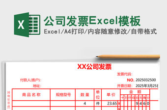 公司發票Excel模板