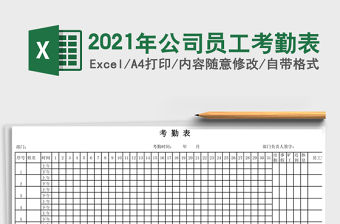 2021年公司員工考勤表