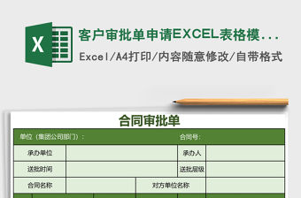 客戶審批單申請EXCEL表格模板