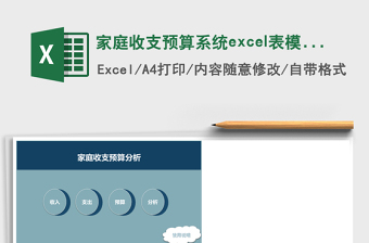 家庭收支預(yù)算系統(tǒng)excel表模板管理系統(tǒng)