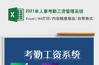 2021年人事考勤工資管理系統(tǒng)