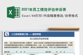 2021年員工績(jī)效評(píng)估申訴表