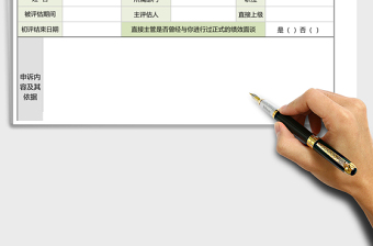 2021年員工績效評估申訴表
