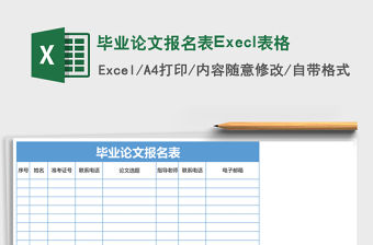 畢業(yè)論文報(bào)名表Execl表格