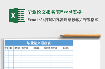 畢業(yè)論文報(bào)名表Execl表格