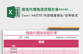 微信代理商進貨報價單excel表格模板