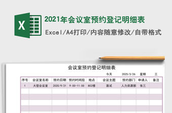 2021年會議室預約登記明細表