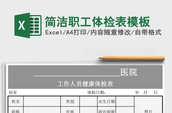 簡潔職工體檢表模板