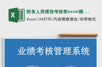 財務人員績效考核表excel模板管理系統