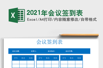 2021年會(huì)議簽到表