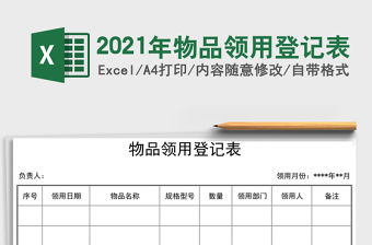 2021年物品領用登記表