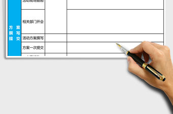 活動方案推廣流程表Excel模板