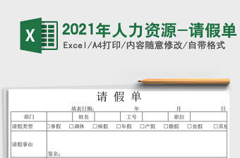 2021年人力資源-請(qǐng)假單