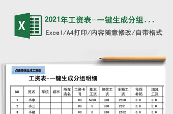 2021年工資表-一鍵生成分組明細免費下載