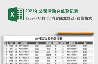2021年公司活動名單登記表