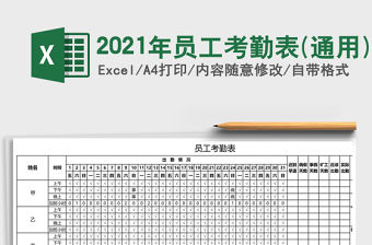 2021年員工考勤表(通用)