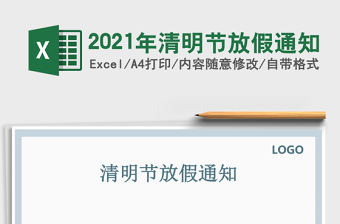 2021年清明節(jié)放假通知