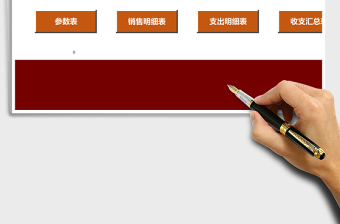 收支核算管理系統(tǒng)excel表格模板