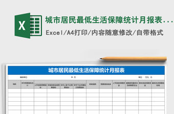 城市居民最低生活保障統(tǒng)計(jì)月報(bào)表excel模板