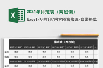 2021年排班表（兩班倒）