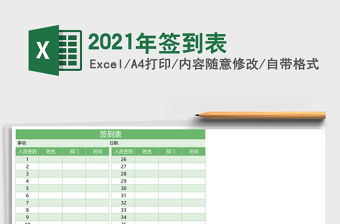 2021年簽到表