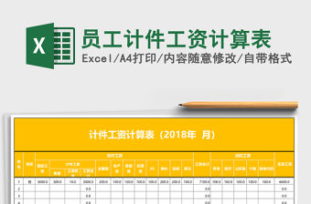 員工計件工資計算表