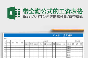 帶全勤公式的工資表格