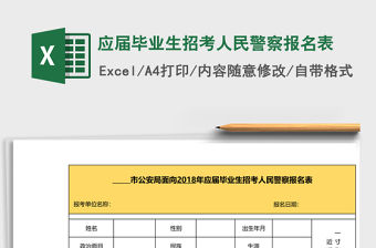 應(yīng)屆畢業(yè)生招考人民警察報(bào)名表