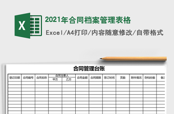 2021年合同檔案管理表格