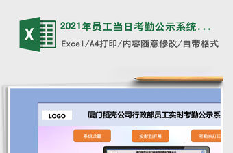 2021年員工當(dāng)日考勤公示系統(tǒng)（投影到辦公室電視或顯示屏）
