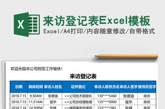 來訪登記表Excel模板