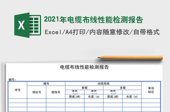 2021年電纜布線性能檢測(cè)報(bào)告