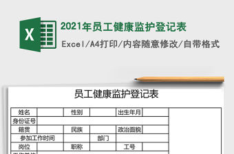 2021年員工健康監護登記表