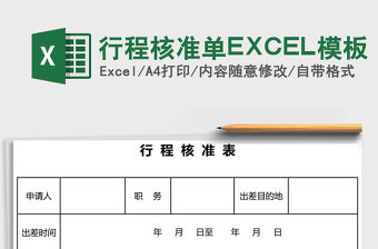 行程核準(zhǔn)單EXCEL模板