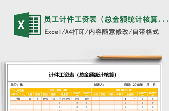 員工計(jì)件工資表（總金額統(tǒng)計(jì)核算）