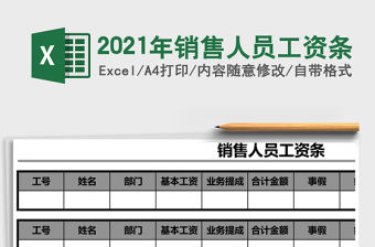 2021年銷售人員工資條