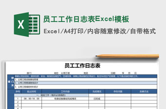 員工工作日志表Excel模板