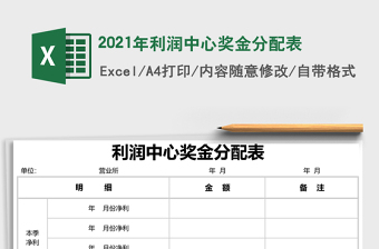 2021年利潤(rùn)中心獎(jiǎng)金分配表