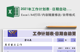 2021年工作計(jì)劃表-日期自動(dòng)更新